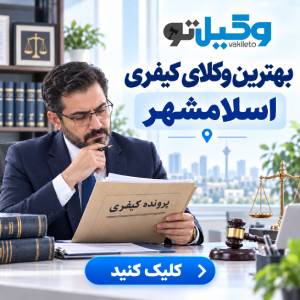 نکات مهم در انتخاب بهترین وکیل حقوقی در اسلامشهر