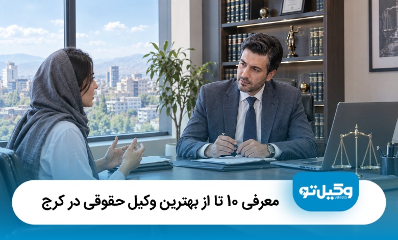 معرفی10 تا از بهترین وکیل حقوقی در کرج⭐ (آپدیت1405)