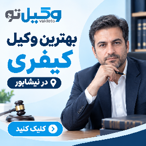 بهترین زمان مراجعه به وکلای ملکی در نیشابور