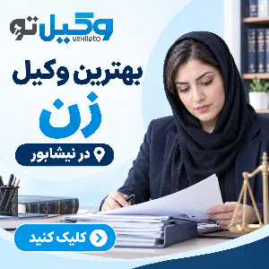 بهترین زمان مراجعه به وکلای ملکی در نیشابور