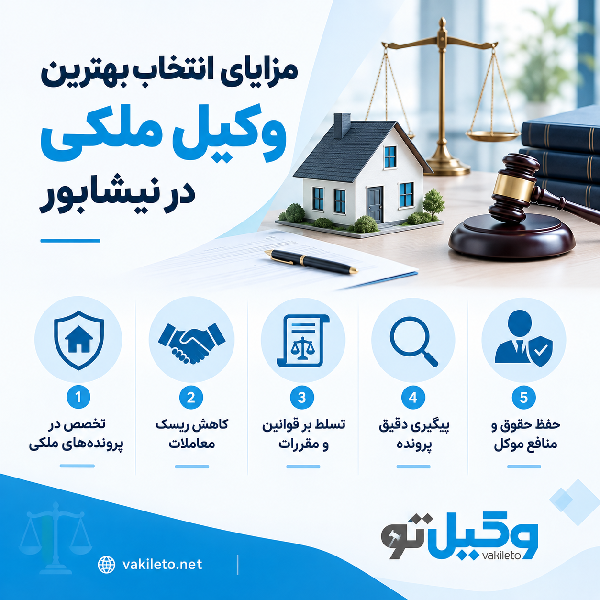 بهترین زمان مراجعه به وکلای ملکی در نیشابور + جدول معرفی