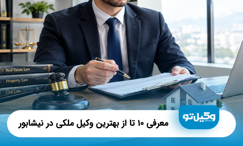 بهترین وکیل ملکی در نیشابور