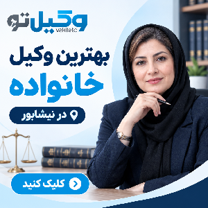 بهترین زمان مراجعه به وکلای ملکی در نیشابور