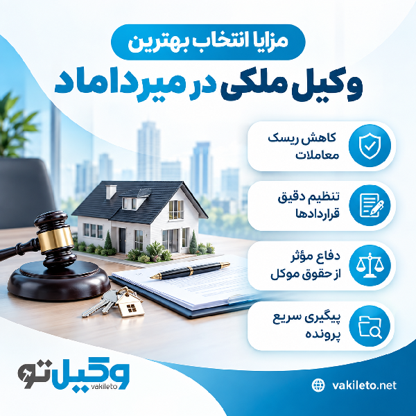 بهترین وکیل ملکی در میراماد