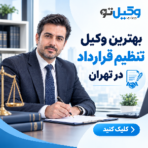 معیارهای کلیدی در انتخاب بهترین وکلای ملکی میرداماد
