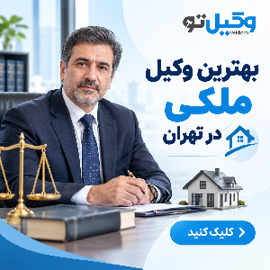 معیارهای کلیدی در انتخاب بهترین وکلای ملکی میرداماد