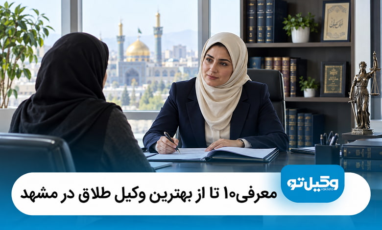 بهترین وکیل طلاق در مشهد