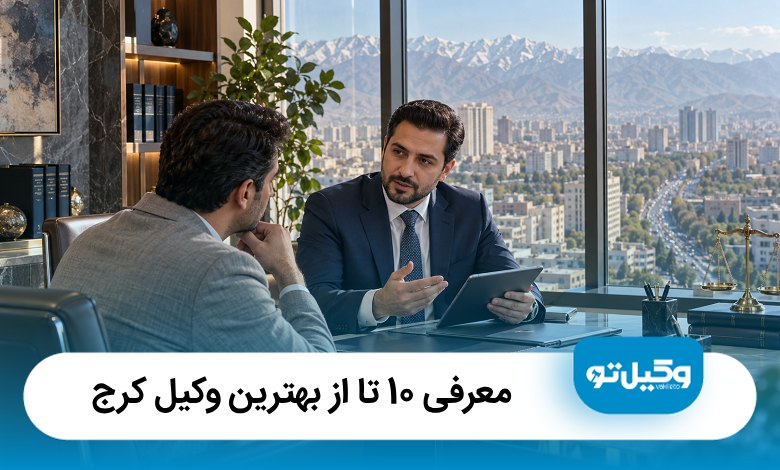 بهترین وکیل کرج