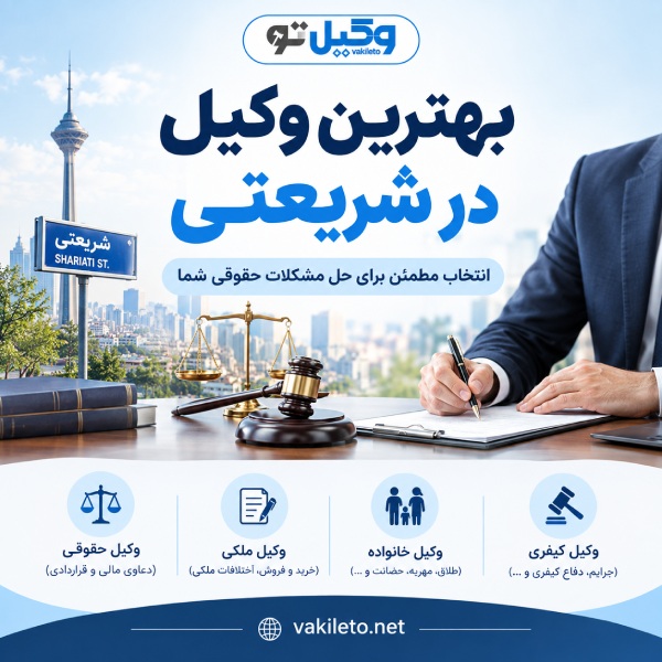 معیارهای انتخاب بهترین وکیل در شریعتی
