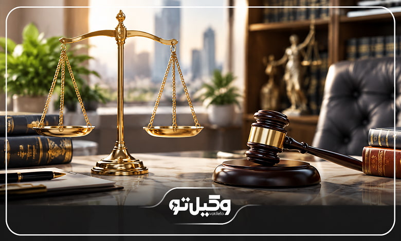 بهترین وکیل تهران در چه دعاوی حقوقی و کیفری فعالیت میکند؟