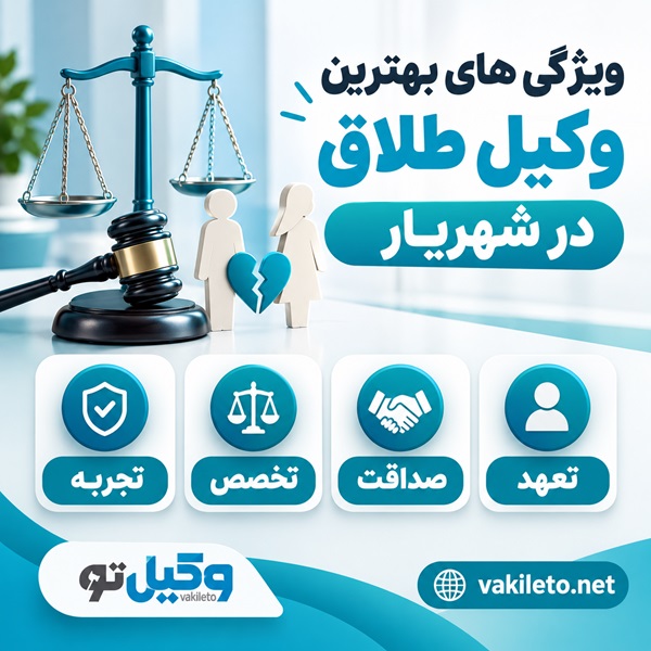 چطور بهترین وکیل طلاق در شهریار را انتخاب کنیم؟