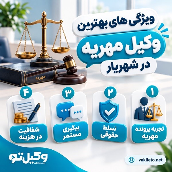 وکیل مهریه در شهریار چه خدماتی ارائه میدهد؟