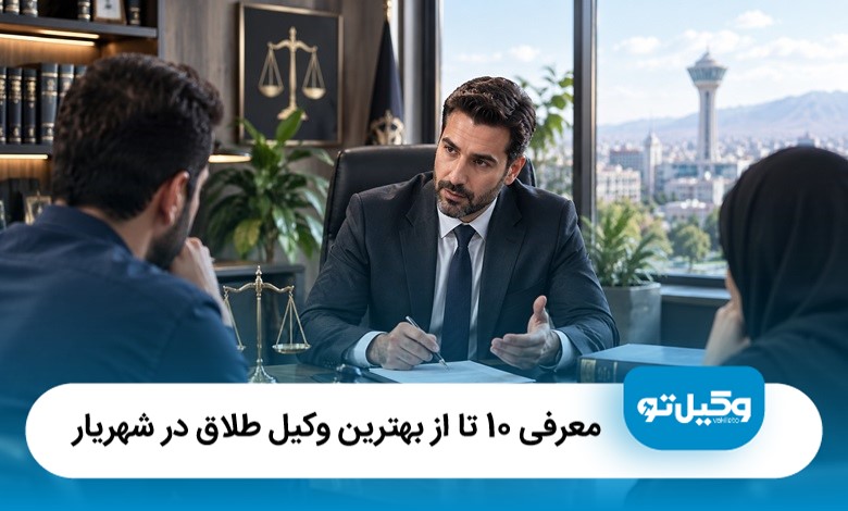معرفی 10 تا از بهترین وکیل طلاق در شهریار